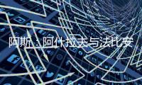 阿斯
：阿什拉夫与法比安缺席球队合练，而在健身房内进行训练