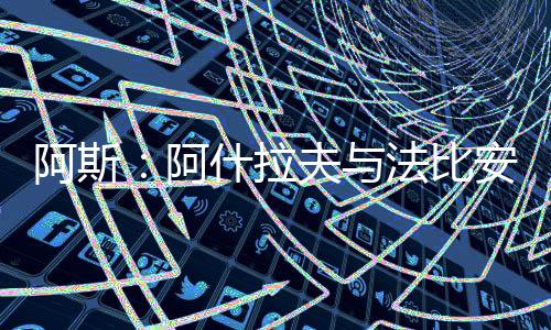 阿斯阿什安缺北京时间7月10日