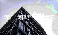 阿斯：阿隆索需要和罗德里戈进行一次会面，以决定他的未来