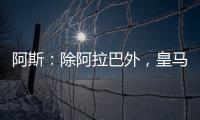 阿斯：除阿拉巴外
，皇马其他伤员正按正常节奏进行恢复