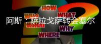 阿斯
：萨拉戈萨转会塞尔塔受阻	
，球员愿意加盟皇家贝蒂斯