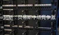 阿斯
	：贝蒂斯中场竞争激烈，新援里克尔梅或难以保证主力位置