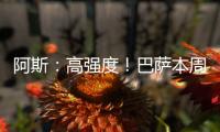 阿斯：高强度！巴萨本周进行10次训练，周二周四周六都是一天两训