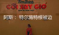 阿斯： 特尔施特根被边缘化
，巴萨队长顺位情况复杂
