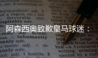 阿森西奥致歉皇马球迷：我知道自己在世俱杯没表现出应有水准