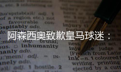 在皇马被巴黎淘汰后
