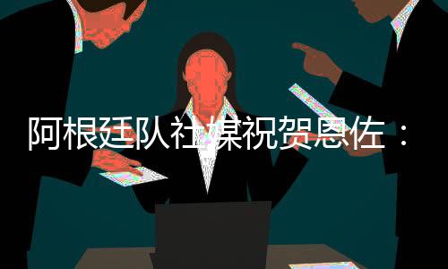 配文：“再次赢得世界冠军