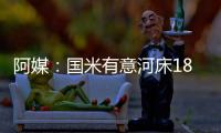 阿媒：国米有意河床18岁边锋苏比亚布雷，球员合同解约金3000万欧