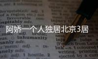 阿娇一个人独居北京3居室，自称比香港要便宜�，44岁仍想怀孕生子