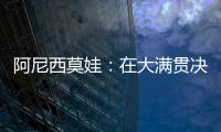阿尼西莫娃：在大满贯决赛中以6