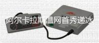 阿尔卡拉斯温网首秀递冰水救助中暑球迷并回应感谢：这没什么