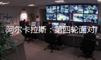 阿尔卡拉斯
	：第四轮面对卢布列夫将是一个巨大的挑战