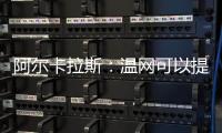 阿尔卡拉斯：温网可以提前给他颁奖了吗
？
