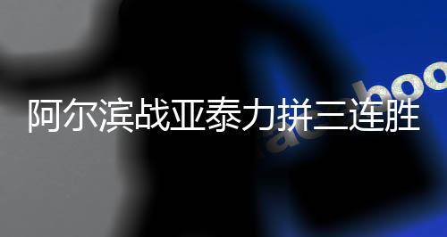 球队不过到了赛场上