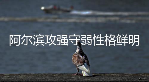 大连阿尔滨打进38粒进球