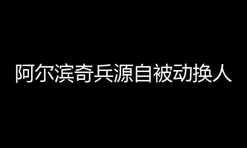 中场休息后被换下场