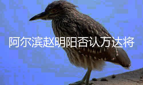 只不过是滨赵不多时间的问题
