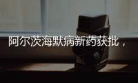 阿尔茨海默病新药获批，预计2.65万美元/年丨科创要闻