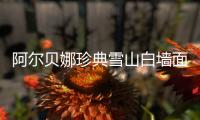 阿尔贝娜珍典雪山白墙面漆，德国环保涂料的经典传承