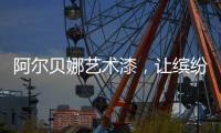 阿尔贝娜艺术漆，让缤纷梦想在此启航