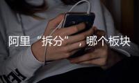 阿里“拆分”，哪个板块是市场王者	？