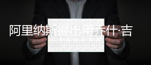 用乔勇士易方到目前为止