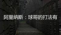 阿里纳斯：球哥的打法有点像哈利伯顿 骑士新赛季应该节奏更快