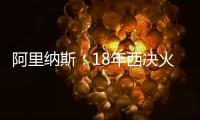 阿里纳斯
：18年西决火箭三分27连铁 期间哈登被犯规但裁判不吹