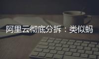 阿里云彻底分拆：类似蚂蚁，牵动达摩院