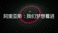 阿里亚斯：我们梦想着进入决赛，向球迷抱歉，我们未能达成目标