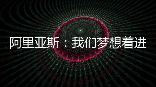 我们曾经如此接近胜利
