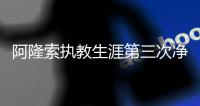 阿隆索执教生涯第三次净负4球，此前两次是对法兰克福、利物浦