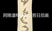 阿隆温特认为
，若日尼奥的技术“高一档”	，孔帕尼要简化战术类型