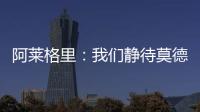 阿莱格里：我们静待莫德里奇这位巨星加盟 特奥缺席今日训练
