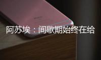 阿苏埃

：间歇期始终在给自己开小灶 希望能发挥出头球这个强项