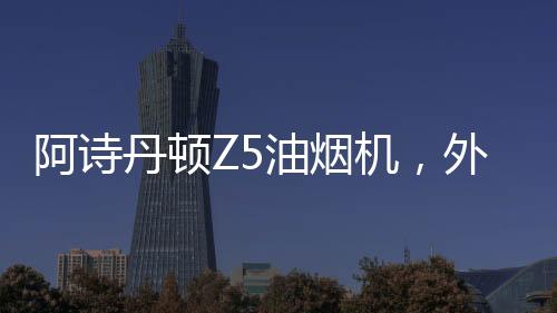 而是阿诗严苛控制在53.5dB以下