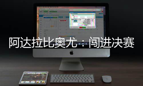 闯进他已经很好地融入了团队