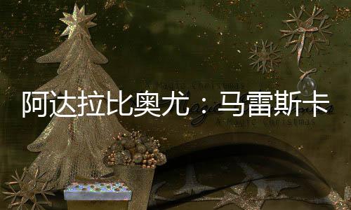 我们都对此非常期待