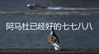 阿马杜已经好的七七八八 
�！ 719打北京国安比赛 申花会双后腰吗
