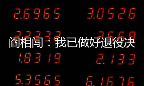 做好阎相闯加盟大连人