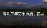 阔别三年花市重启，花城广州热闹迎春