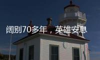 阔别70多年
，英雄安息在祖国大地上