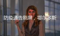 防疫通告刷屏，鄂尔多斯普法“紧急避险”