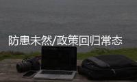 防患未然/政策回归常态 强化风险防控