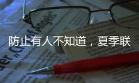 防止有人不知道，夏季联赛开始前	，杨瀚森就受伤了�！