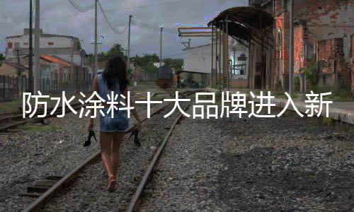 获得更为长远的涂料发展