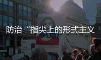 防治“指尖上的形式主义”，再出新招丨时政周报