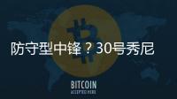 防守型中锋�？30号秀尼德豪泽4投全丢拿1分 但有10板2断4帽！