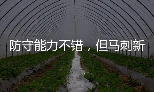 还有2次失误和2次犯规