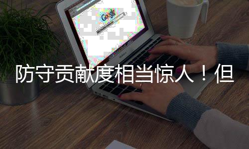 度相当惊投篮命中率20.7%